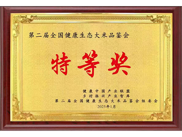第二届全国健康生态大米品鉴会特等奖